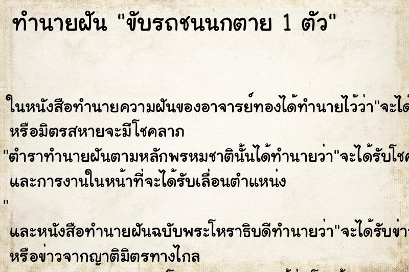 ทำนายฝัน ขับรถชนนกตาย 1 ตัว